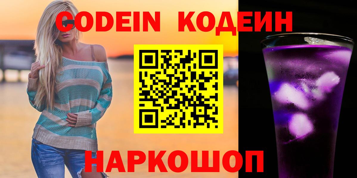Кодеиновый сироп Lean Purple Drank  Вход с VPN  Кодеиновый сироп Lean Purple Drank  Новошахтинск 